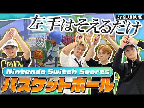 HGL初参戦メンバーとバスケ対決！！【Nintendo Switch Sports】