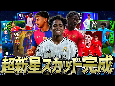 エンドリッキ搭載で10代最強スカッドが遂に完成しました【eFootball2024アプリ】