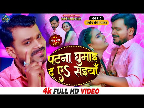 #VIDEO पटना घुमाई द ए साइयाँ | #Pramod Premi Yadav | Patna Ghumaida Aye Saiya | Bhojpuri Song 2023