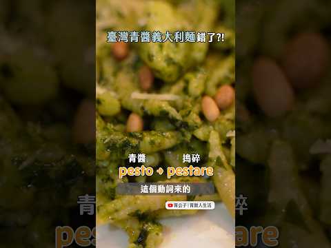 台灣青醬義大利麵錯了嗎?! 原來 pesto 是這個意思😎第一次看到西西里涼拌義大利麵