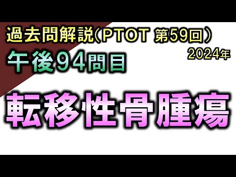 【過去問解説：第59回国家試験-午後94問目】転移性骨腫瘍【理学療法士・作業療法士】