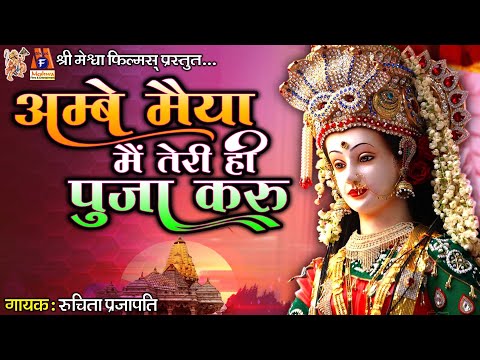 Ambe Maiya Main Teri Hi Puja Karu | Ruchita Prajapati | Hindi Devotional Song |