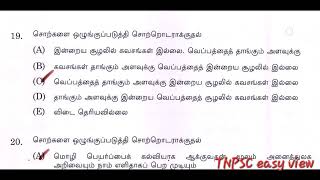 18/11/24|சொற்களை ஒழுங்குபடுத்திசொற்றொடராக்குதல்|TNPSC easy view|TnpscTamilAsal வினாத்தாள்|gr 2,4