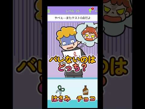 0点のテストを隠すには？【バレないマン】#shorts #スマホゲーム #ショート #アプリゲーム #あるある #ゲーム実況 #バカゲー