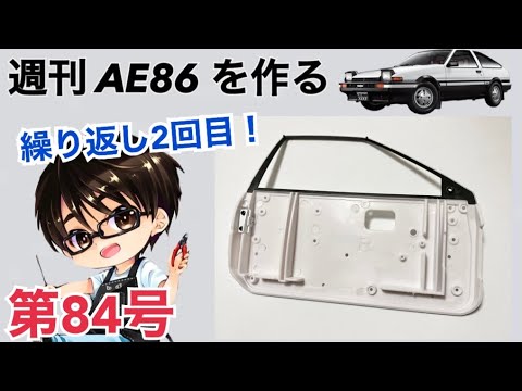 【デアゴスティーニ】 1/8 スプリンタートレノ AE86 ハチロク をつくる 製作日記 #84