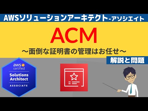 【AWS ACM】ソリューションアーキテクト アソシエイト(SAA) 第13回講座