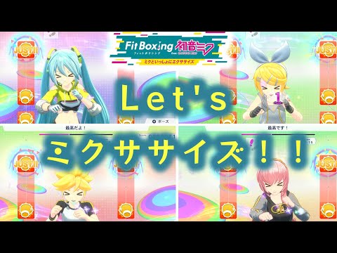 ミクササイズ　Let'sミクササイズ（BPM239、全キャラ）【フィットボクシング　初音ミク】