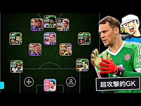 ノイアーの固有AIを駆使すればCBいなくてもなんとかなる説【eFootball2025アプリ】