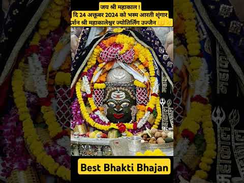 जय श्री #mahakal दि 24 अक्तूबर 2024 को भस्म आरती शृंगार दर्शन श्री #महाकालेश्वर ज्योतिर्लिंग उज्जैन