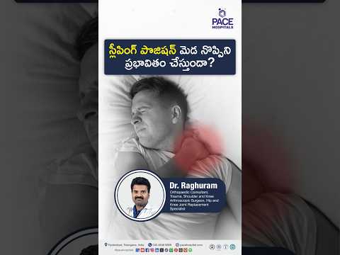 స్లీపింగ్ పొజిషన్ మెడ నొప్పిని ప్రభావితం చేస్తుందా? | Neck Pain and Sleeping Posture #neckpain