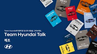 [Team Hyundai Talk Live] 제조 직무 설명회