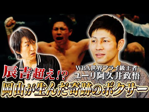 3月13日（木）いよいよ世界大注目の王座統一戦！寺地拳四朗戦を前にユーリ阿久井政悟が語る心境とは？【U-NEXT BOXING.2対談】