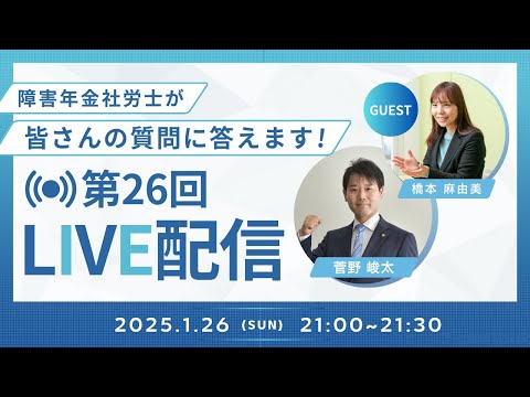 【第26回LIVE配信】障害年金社労士が皆さんの質問に答えます！【ファーリア社会保険労務士法人】