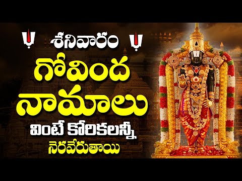 SRI GOVINDA NAMALU || POPULAR BHAKTI SPECIAL SONGS || TELUGU BEST GOVINDHA SWAMY SONGS 2025