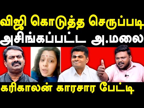 BJP Annamalai Supports NTK Seeman for Vijayalakshmi Case - Karikalan exposes Seeman & Annamalai BJP