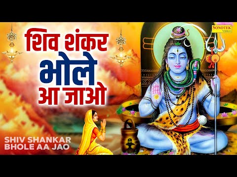 शिव भजन | शिव शंकर भोले आ जाओ | Shiv Shankar Bhole Aa Jao | Chanpreet Channi | Beautiful Shiv Bhajan