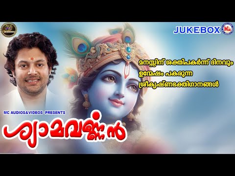 മനസ്സിന് ശക്തിപകർന്ന് ദിനവും ഉന്മേഷം പകരുന്ന ശ്രീകൃഷ്ണഭക്തിഗാനങ്ങൾ  | Sreekrishna Songs Malayalam