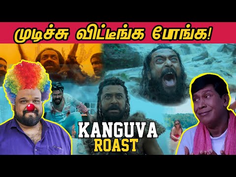 KANGUVA ROAST | மொத்தமா முடிச்சு விட்டீங்க போங்க! 😢🙏😂   | கங்குவா