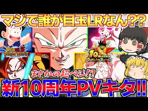 【ドッカンバトル#731】新10周年記念キャンペーンPVが公開!!　もう誰がメインになるのか予測できなくておったまげえ～!!