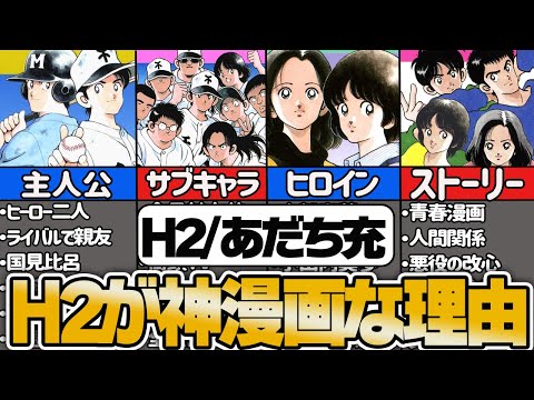 【H2・あだち充】H2が神マンガである理由まとめ【ゆっくり解説】