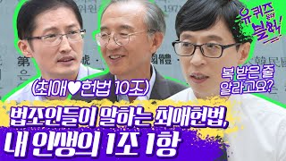 [#유퀴즈온더블럭] 공통된 대답 '헌법 10조'에 담긴 의미! 인간은 모두 존엄과 가치를 가진다 | #Diggle