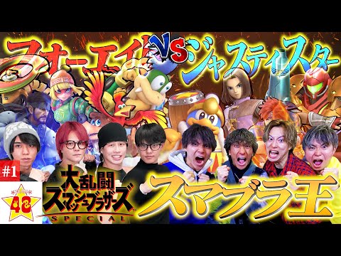 【第1回】フォーエイトVSジャヤスティスター!!新世代YouTuberのスマブラ王決定戦が盛り上がり過ぎた！！