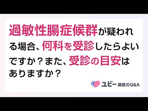 過敏性腸症候群が疑われる場合、何科を受診したらよいですか？ また、受診の目安はありますか？【ユビー病気のQ&A】