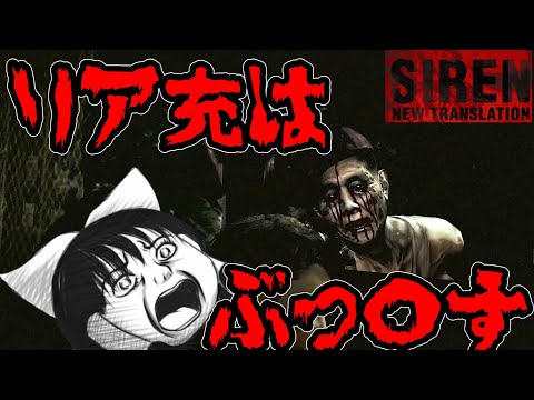 【ゆっくり実況】SIREN NT part 5