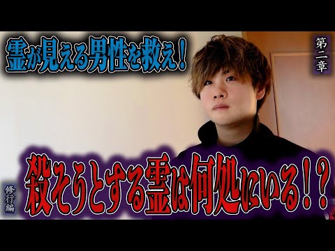 【心霊】【修行編】霊が見える男性を救え！ 〜第二章〜 殺そうとする霊は何処にいる！？【日本最後の陰陽師 橋本京明の弟子】