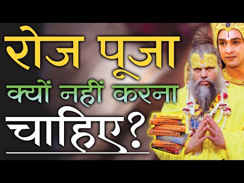 रोज पूजा क्यों नहीं करना चाहिए  Roj Pooja Karne Se Kya Hota Hai ❓ #premanandjimaharaj