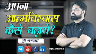 अपना आत्मविश्वास कैसे बढ़ाएं ? | How to increase Self Confidence ?| Sanjay Ahluwalia