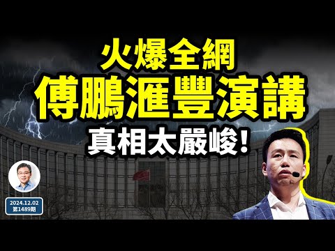 經濟學者傅鵬的滙豐演講火遍全網，真相太嚴峻！2025大難臨頭？（文昭談古論今20241202第1489期）