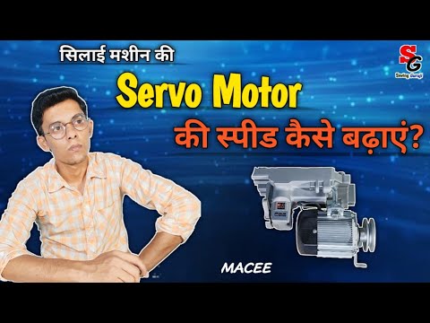 Servo Motor ki speed kaise badhaye||सिलाई मशीन की सेर्वो मोटर की स्पीड कैसे बढ़ाएं