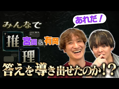 皆さんは２人のヒントで答えが分かりますか？ＡＩvs有岡＆宮田のクイズバトル【みんなで推理】