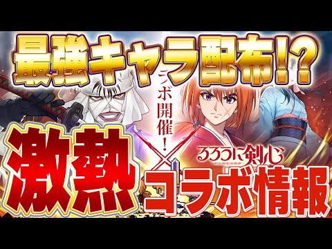 【ドット勇者】最強キャラがまさかの配布!?!?｢ドット勇者×るろうに剣心｣の激アツコラボ情報を先行でお届け!!!