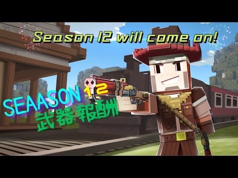 【Cops N Robbers】Season12 報酬イッキ見