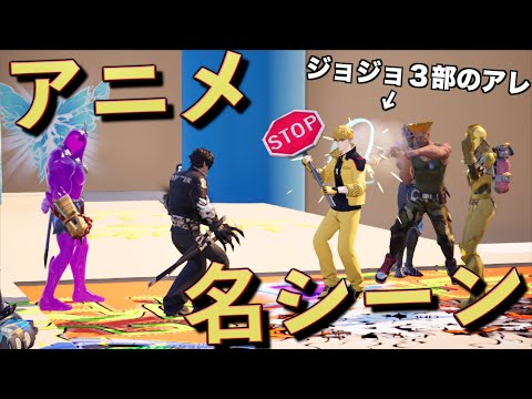 アニメの名シーンを本気で再現してみた！！【FORTNITE/フォートナイト】