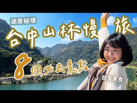 【台中山林一日遊行程】秋冬山中的8個必去景點！超美五葉松大道、在地人大推的部落火鍋、老闆私房烤肉！順遊谷關、松鶴、白冷景點、湖景般的夢幻大壩！超chill一路玩下山～｜1000步的繽紛台灣 #台中旅遊