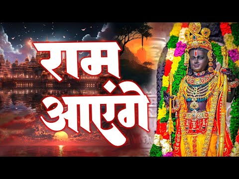 राम आएंगे   Ram Bhajan   Ram Aayenge To Angana Sajaungi   New Ram Bhajan 2025  Ayodhya Ram Mandir