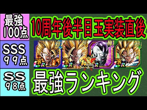 【ドッカンバトル】10周年後半目玉3体実装直後全キャラ最強ランキング！超ゴジータ・ビルス・2悟飯・ゴクフリの使用後の評価は？みなさん使ってみてどうでしたか？