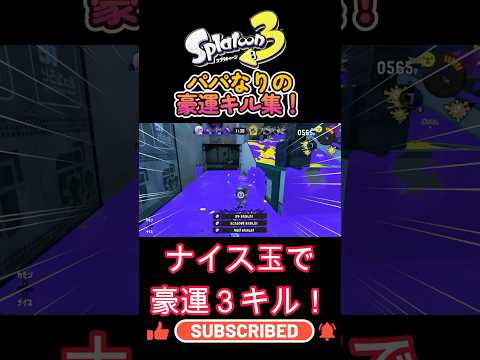 運だけキル集！#スプラトゥーン3 #スプラ3 #splatoon3 #キル集 #ゲーム実況 #shorts