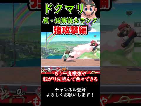 【スマブラSP】ドクマリ真・技解説＆ランク 強攻撃編 #スマブラsp #ゆっくり実況