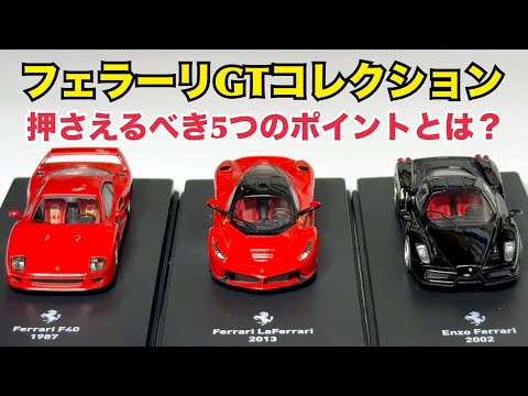 【デアゴスティーニ】全60車種一挙公開！フェラーリGTコレクション バイヤーズガイド