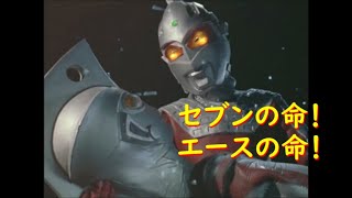 ウルトラマンエース  ｢セブンの命！エースの命！｣