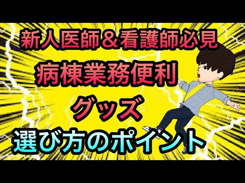 【新人研修医看護師必見】あると便利なポケットグッズ 選ぶポイント紹介！医療者へのプレゼントへも最適！