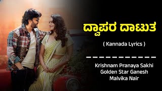 Dwapara Song Lyrics In Kannada | Krishnam Pranaya Sakhi | Ganesh | Malvika Nair | Jaskaran Singh