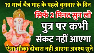 सिर्फ 2 मिनट सुने ! कर्ज ख़त्म ! बीमारी खत्म ! धन वर्षा शुरू ! गणेश भजन | Ganesh Mantra