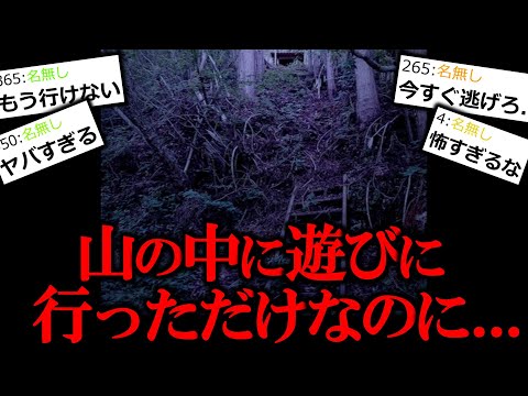 【怖い話】僕たちが山に遊び行った時の恐怖体験。【ゆっくり怪談】