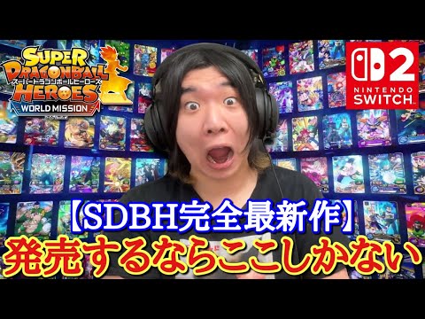 【完全最新作】任天堂Switch2ついに登場！！SDBHワールドミッション2を発売するならここしかない！最強にして最後の完全版ヒーローズはSwitch2で発売されるのか！？【ドラゴンボールヒーローズ】