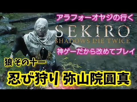 狼その十一 忍び狩り 弥山院圓真【隻狼】改めて隻狼やる！